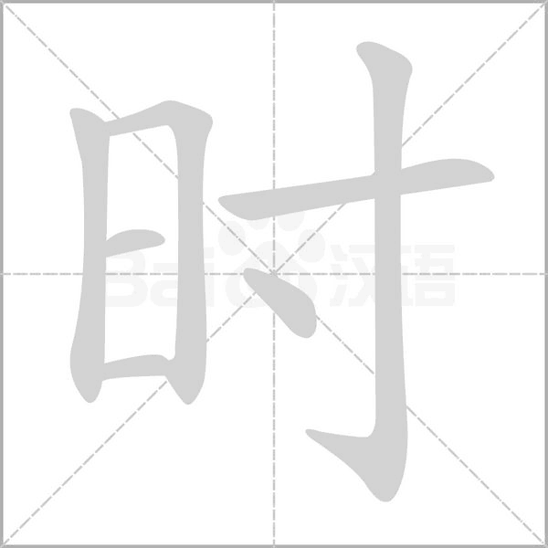 笔顺动画