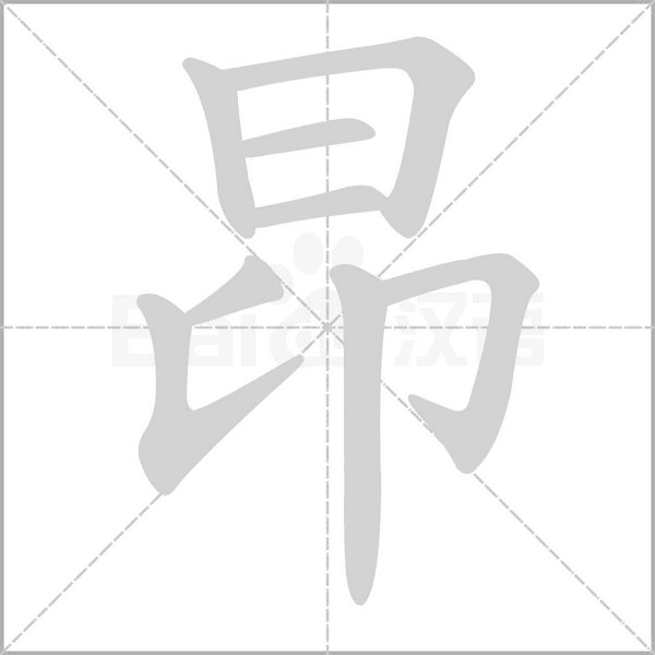 笔顺动画