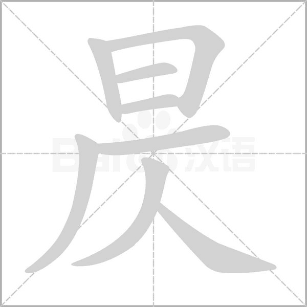 笔顺动画