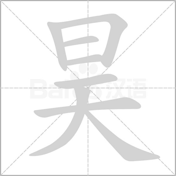 笔顺动画