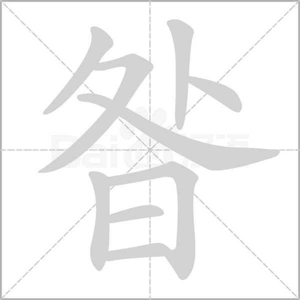 笔顺动画