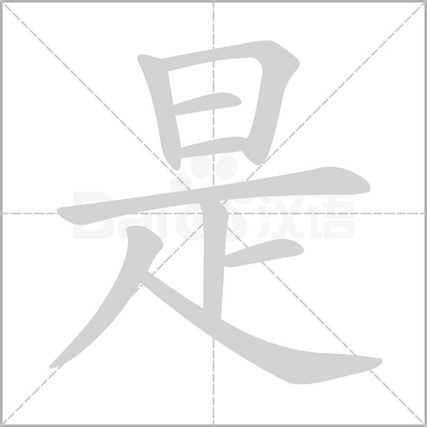 笔顺动画