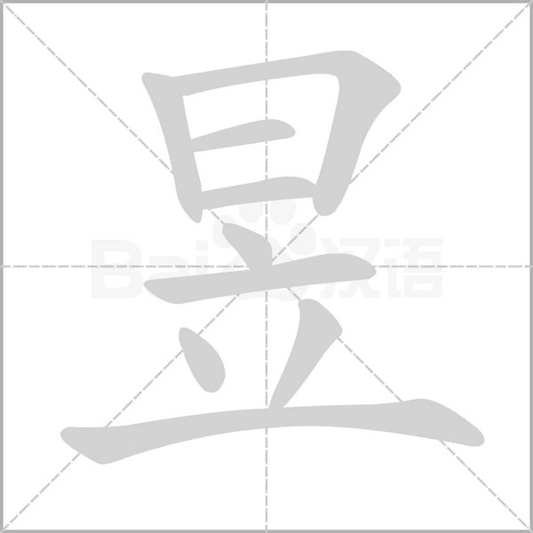 笔顺动画