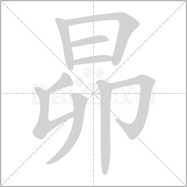 笔顺动画