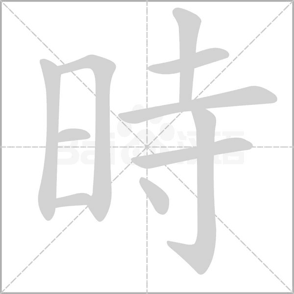 笔顺动画
