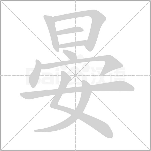 笔顺动画
