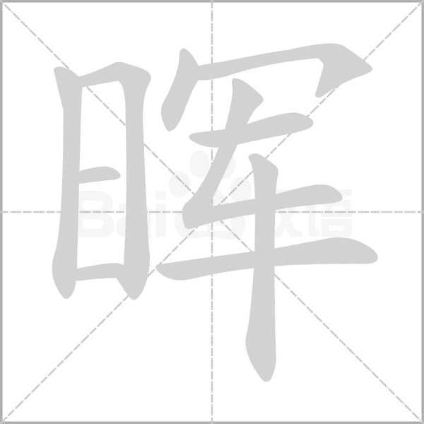 笔顺动画