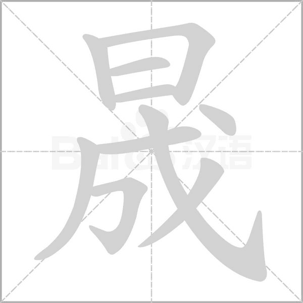 笔顺动画