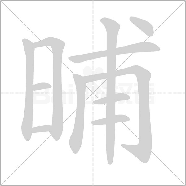 笔顺动画