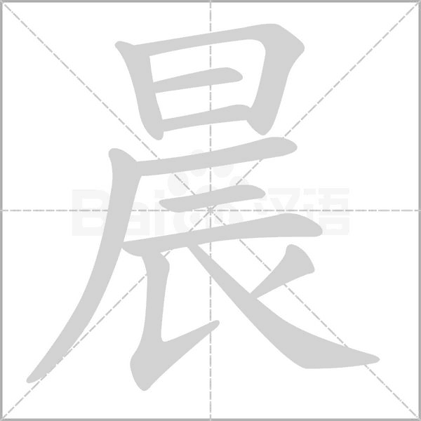 笔顺动画