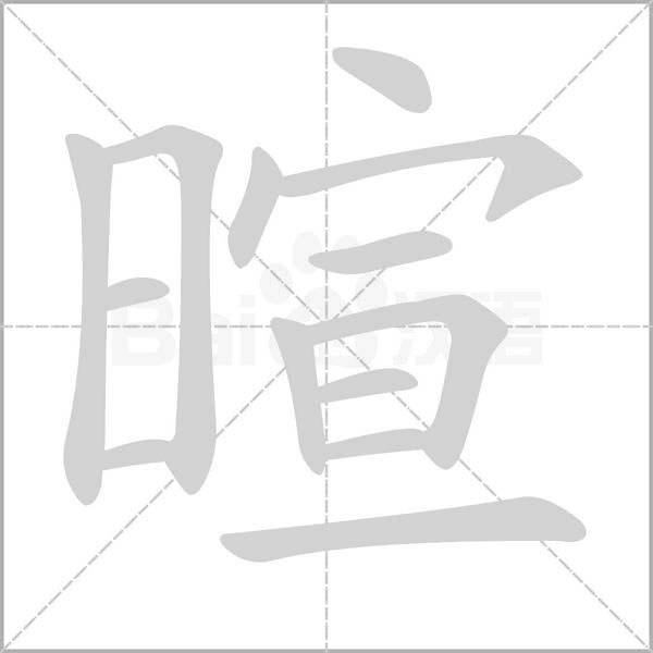 笔顺动画