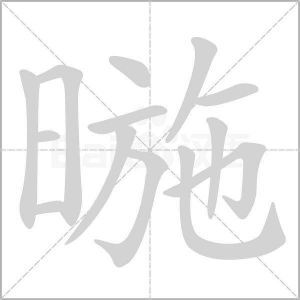 笔顺动画