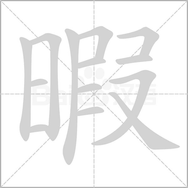笔顺动画
