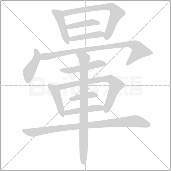 笔顺动画