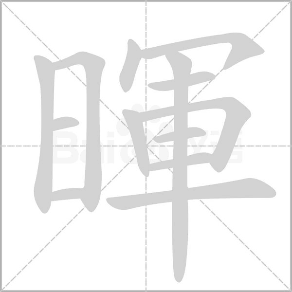笔顺动画