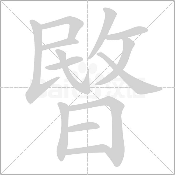 笔顺动画