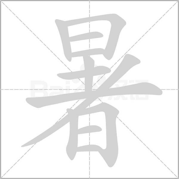 笔顺动画