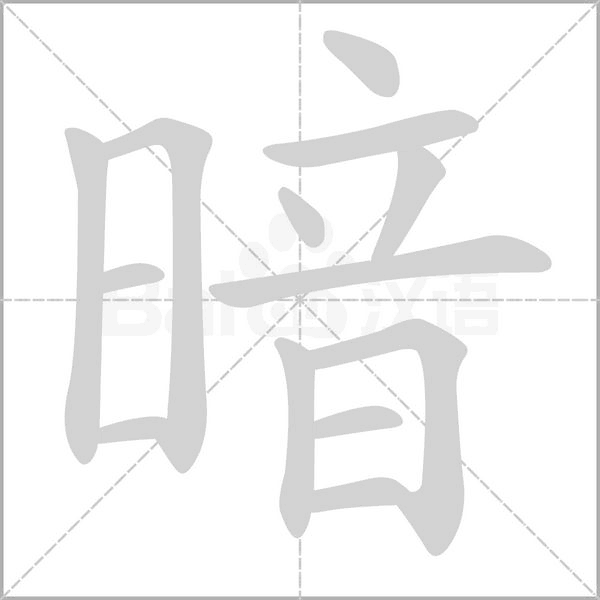 笔顺动画