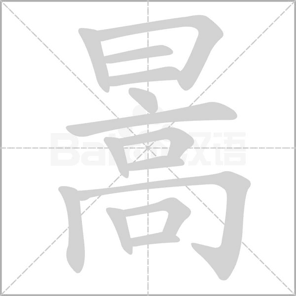 笔顺动画