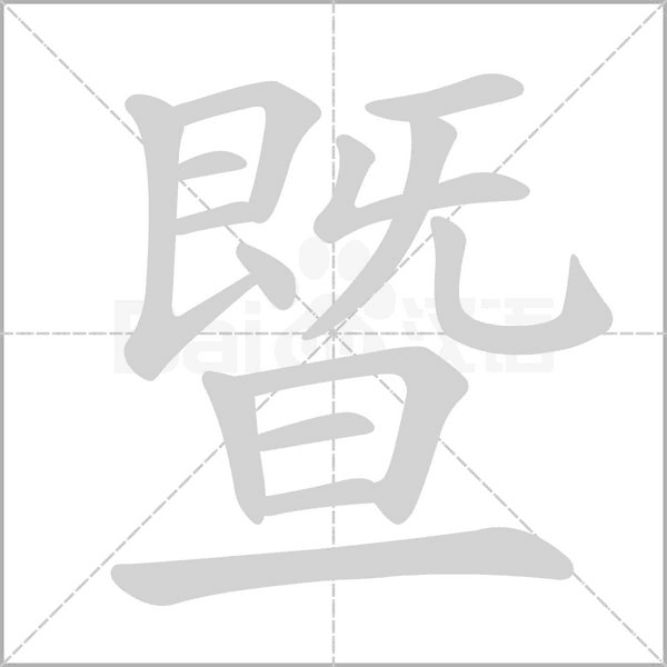 笔顺动画