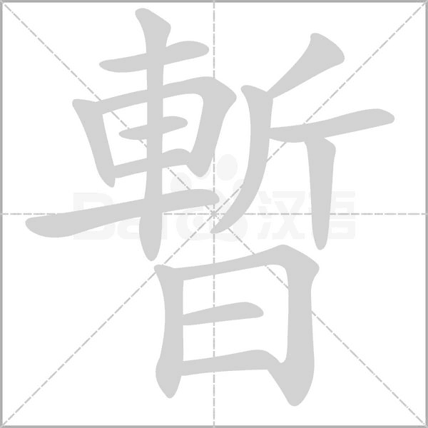 笔顺动画