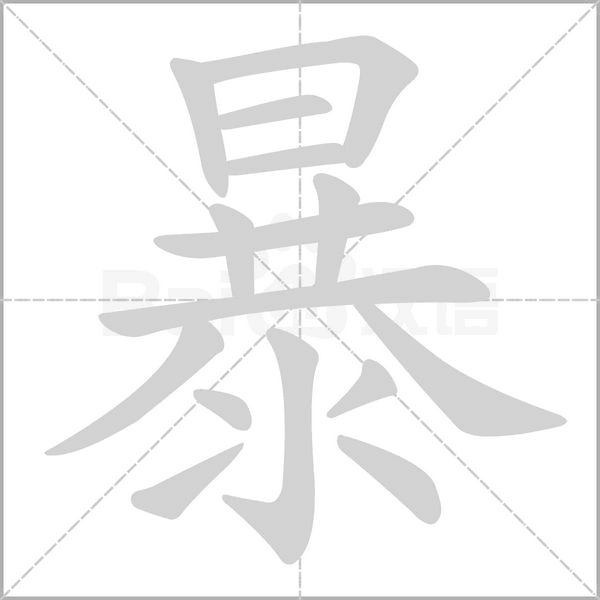 笔顺动画