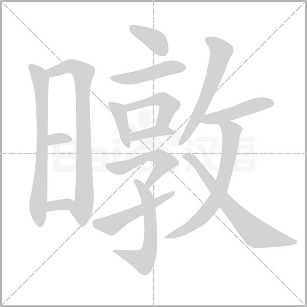 笔顺动画