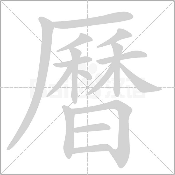 笔顺动画