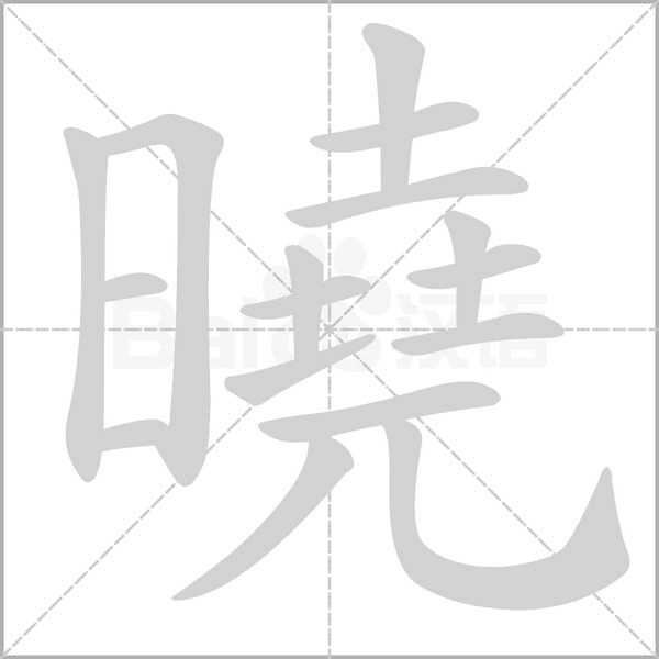 笔顺动画