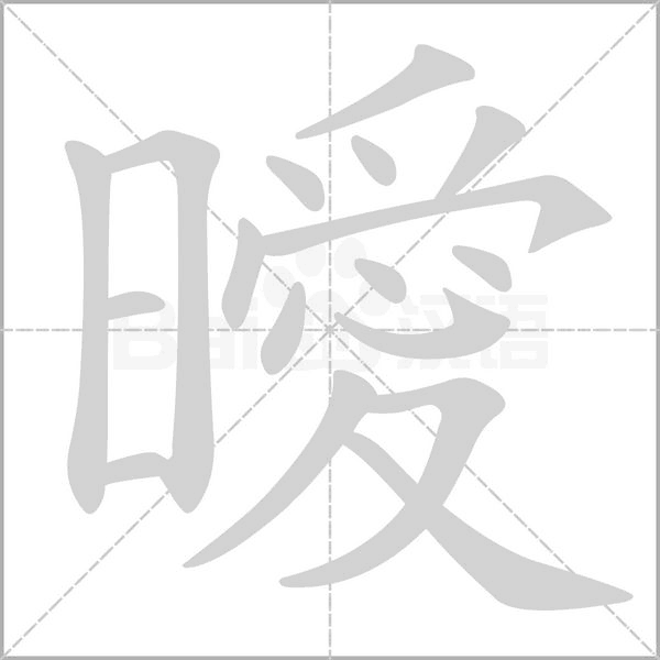 笔顺动画