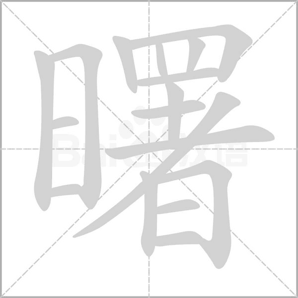 笔顺动画