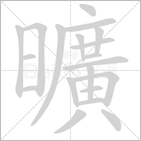 笔顺动画