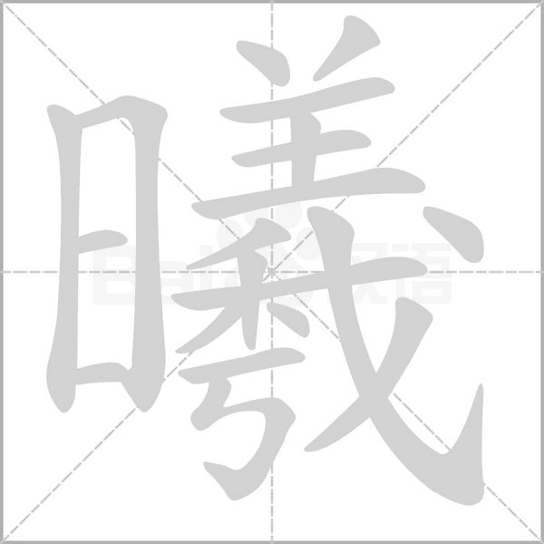 笔顺动画