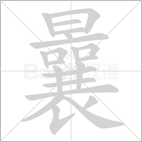 笔顺动画