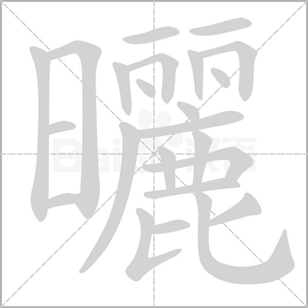笔顺动画