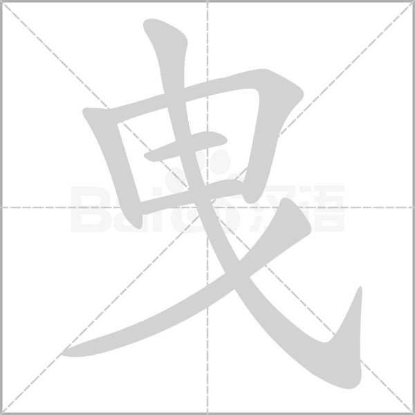 笔顺动画