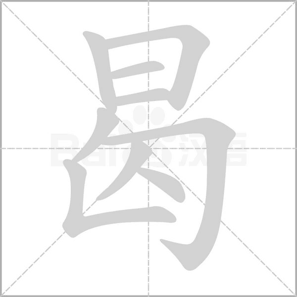 笔顺动画