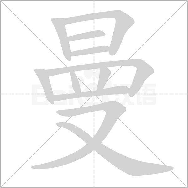 笔顺动画