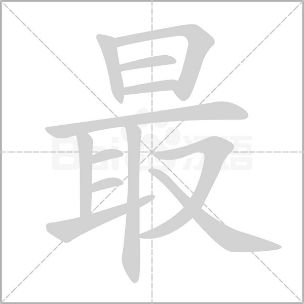 笔顺动画