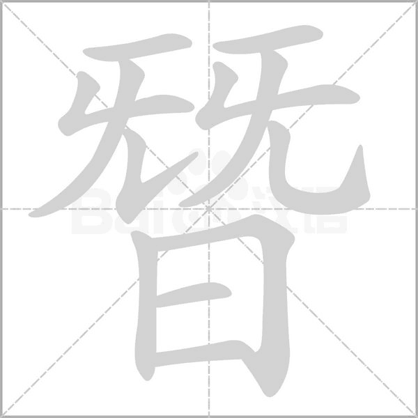 笔顺动画
