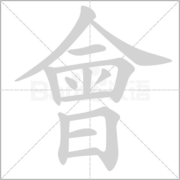 笔顺动画