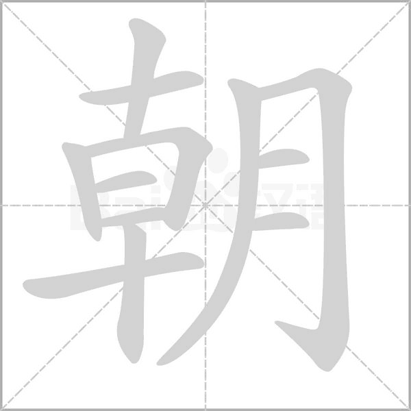 笔顺动画