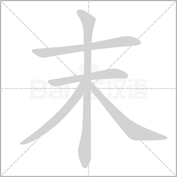 笔顺动画