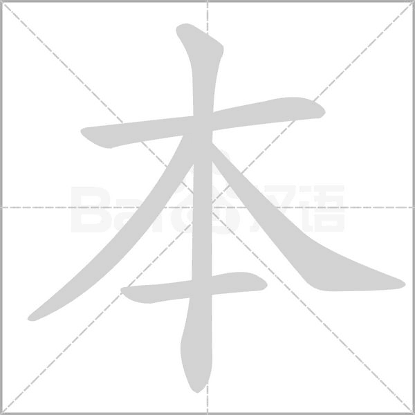 笔顺动画