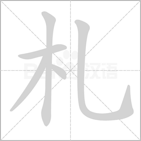 笔顺动画