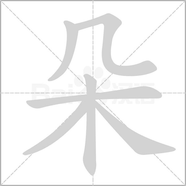 笔顺动画