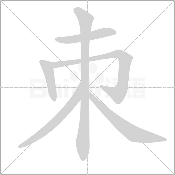 笔顺动画