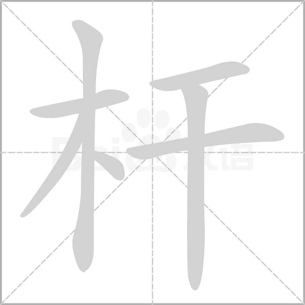笔顺动画