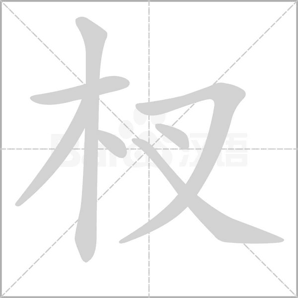 笔顺动画