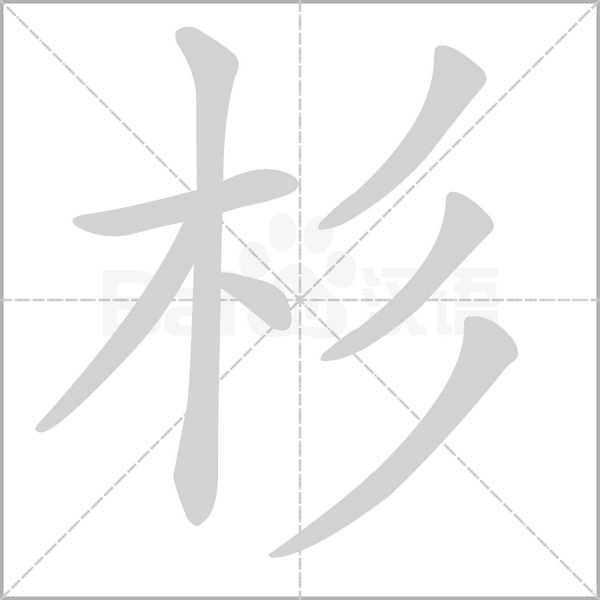 笔顺动画